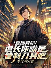 道长你嘴是管制刀具吧