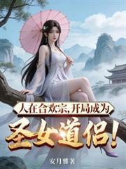 人在合欢宗开局成为圣女道侣陆尘