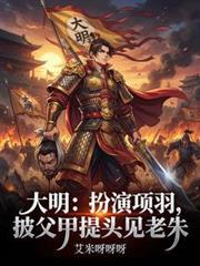 扮演项羽的演员有谁