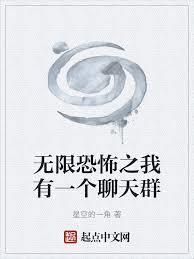 无限恐怖之我有一个聊天群txt
