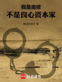 不是良心资本家笔趣阁无弹窗最新章节