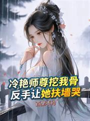 冷酷师尊的美貌