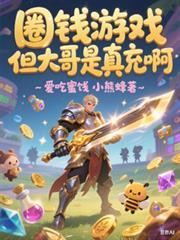 圈钱网游