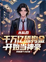 从私吞千万亿舔狗金开始当神豪动漫