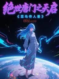 绝世唐门之天启 第266章