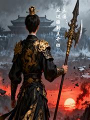 三国从边疆封王开始崛起最新章节更新时间列表