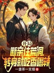 开局断绝父子关系