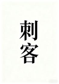 刺客伍六七第一季