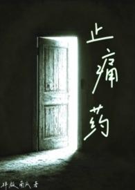 止痛药漫画