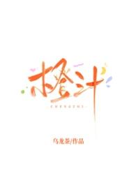 橙汁是啥游戏