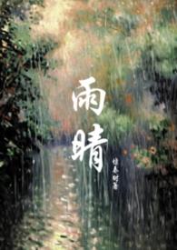 雨晴女主