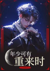 年少可期是什么意思