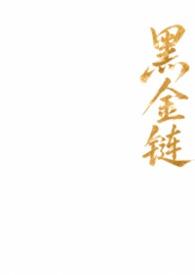 黑金链条