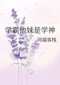 学霸他妹是学神119