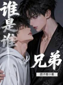 谁是谁兄弟阅读