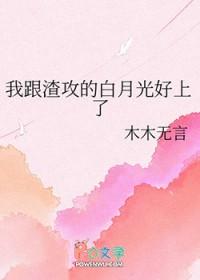 白月光回来了32
