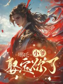 哪吒藕饼图片