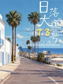 日落大道73号全文免费观看