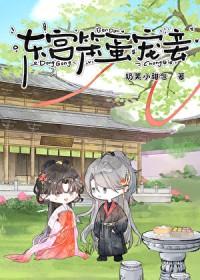 东宫笨蛋宠妾奶芙小甜宝