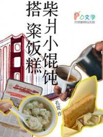 柴爿馄饨的包法
