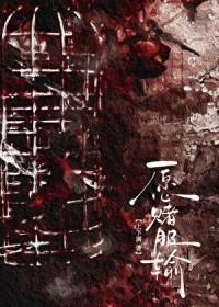 愿赌服输原唱
