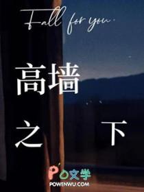 高墙之下by虾滑
