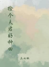 捡个夫君好种田免费