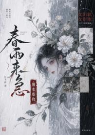 女主叫春雨的