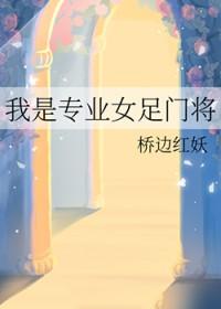 我是专业女足门将的英文