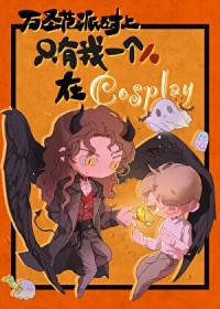 万圣节派对上只有我是在cosplay免费阅读