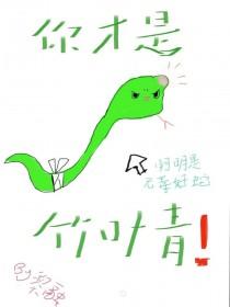 小蛇他只想当状元夫人