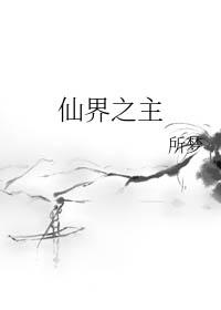 仙界之主txt