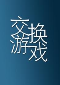 交换游戏()