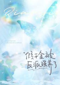 假千金和反派们成狱友笔趣阁