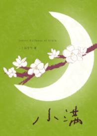 小满年上by二十四节气百度