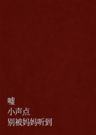 嘘 小声点