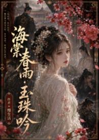 海棠春带雨