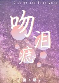 吻痣无弹幕全文免费阅读