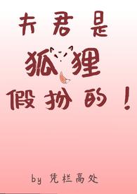 夫君是狐狸知乎