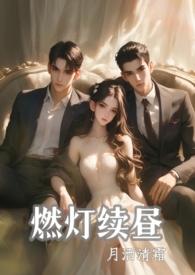 燃灯续昼宇宙第一红