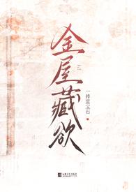 金屋藏娇娱乐圈全文阅读