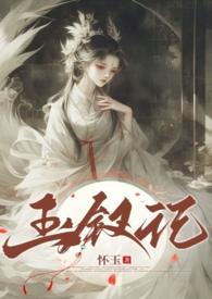 玉钗记by怀玉笔趣阁