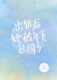 出轨后她被年下包围了(nph)最新章节