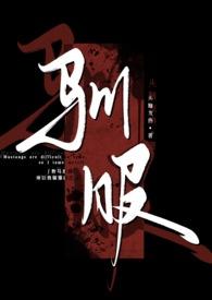 驯服(出轨np)排雷