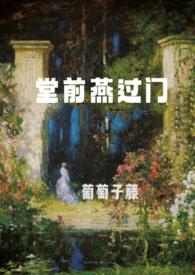 堂前燕有什么含义