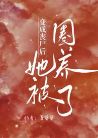 变成丧尸后她被圈养了裴