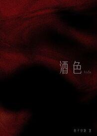 酒色是什么意思?