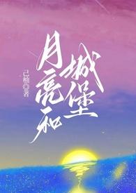 月亮城堡简笔画