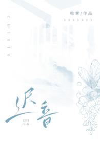 迟音(1v1) 作者唯雾