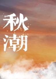 秋潮什么意思